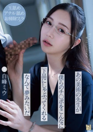 ADN-591 Guru yang Teraniaya – Miu Shiromine