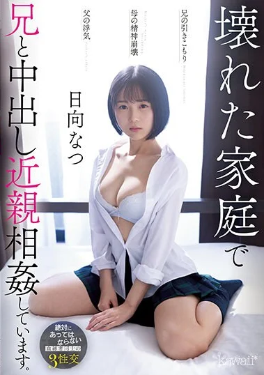 CAWD-539 Sudah Dua Tahun Aku Menjadi Pemuas Nafsu Kakak Yang Introvert – Natsu Hinata