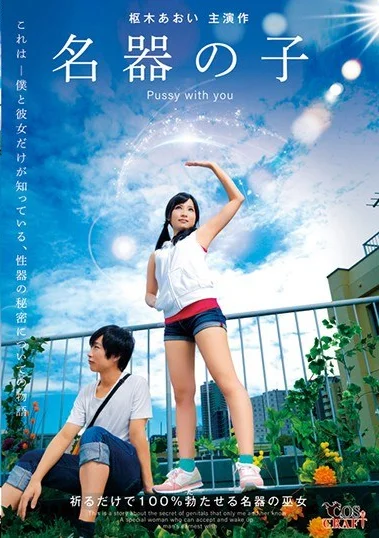 CSCT-003 Pussy with You – Aoi Kururugi