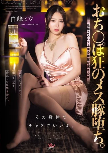 DASS-943 Balas Dendam Pada Istri Bos – Miu Shiromine
