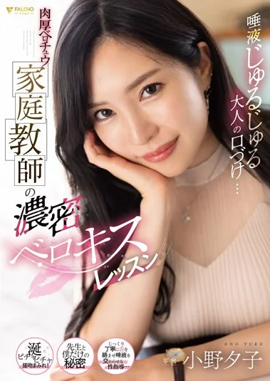 FSDSS-548 Mengajari Ena Ena Anak STM – Yuko Ono