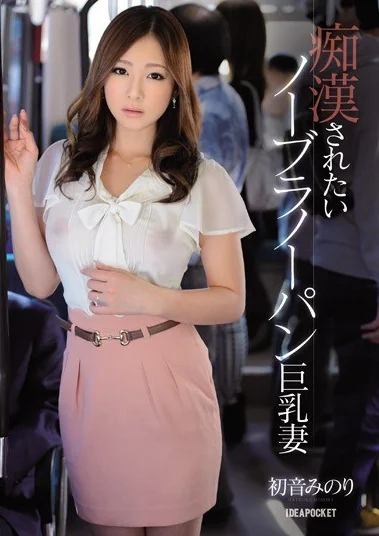 IPZ-354 Sengaja Gak Pake Daleman Supaya Dilecehin – Minori Hatsune