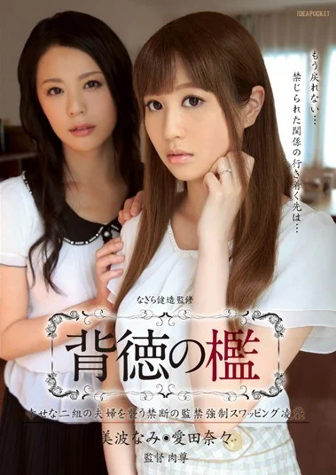 IPZ-508 Disandera Napi – Aida Nana, Minami Nami