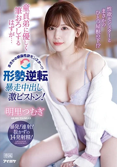 IPZZ-023 Ibu dan kakak baru yang montok – Tsumugi Akari