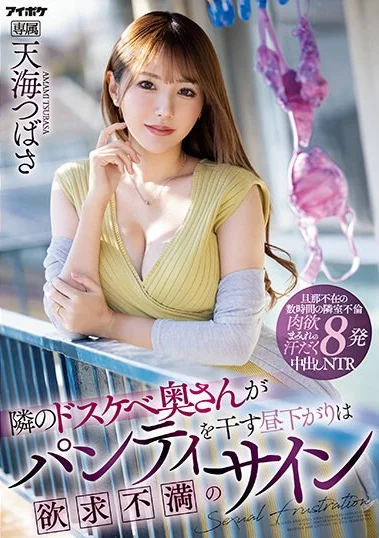 IPZZ-051 Terkena Pelet Celana Dalam Tetangga Sebelah – Tsubasa Amami