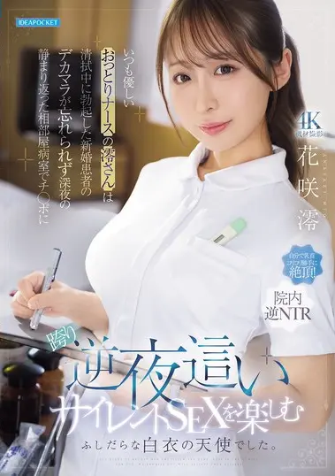 IPZZ-915 Goyangan Perawat Yang Menggoda – Mio Hanasaki