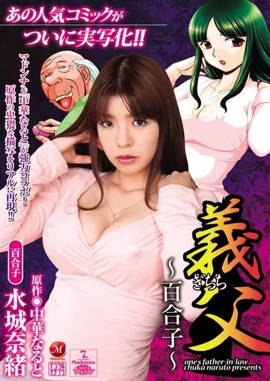 JUC-445 Ayah Mertua – Nao Mizuki