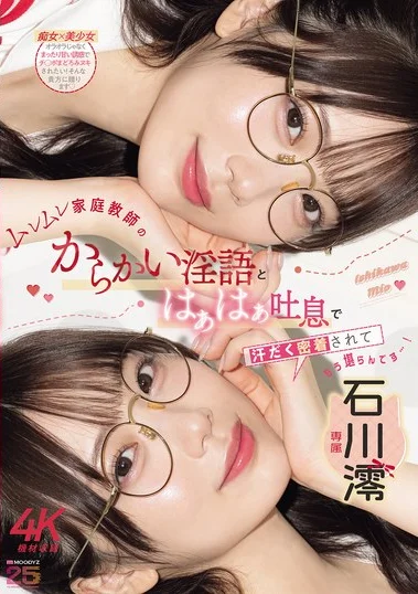 MIDA-649 Bu Guru Tutor Yang Menggoda – Mio Ishikawa