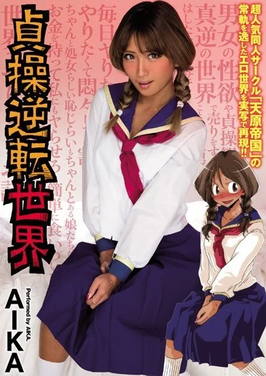 MIMK-040 Tukar Gender – AIKA