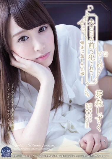 SHKD-665 Diperkosa Didepan Suami – Shizuku Memori