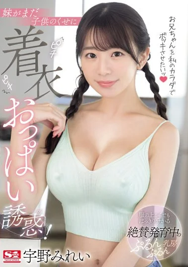 SONE-157 Kamu Masih Kecil Sudah Pintar Merayu Kakak Ya – Mirei Uno