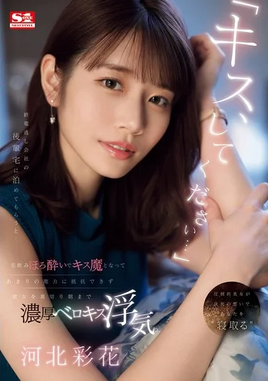 SONE-266 Kisah Pelakor, Teman 1 Kantor – Saika Kawakita