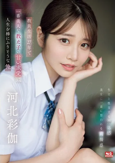 SONE-405 Jatuh Cinta Pada Pak Guru Tua – Saika Kawakita