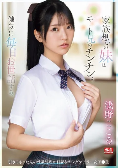 SONE-460 Adik Yang Sayang Keluarga Selalu Merawat Kakak Otaku – Kokoro Asano