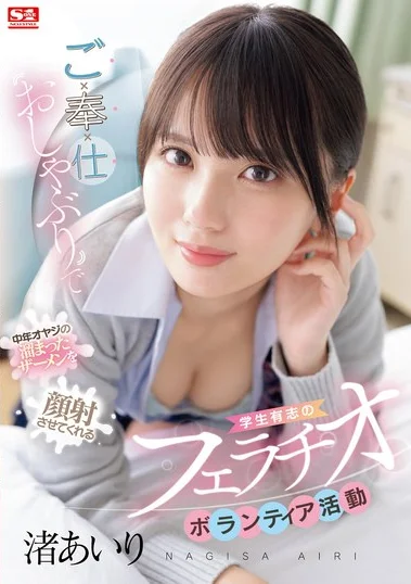 SONE-465 Relawan Oral Seks – Airi Nagisa