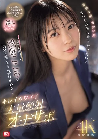 SONE-765 Hati-Hati Jangan Crot Duluan! – Kokoro Asano