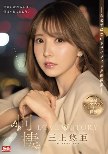 SSIS-448 Manisnya Hidup Bersama Yua Mikami –  Yua Mikami