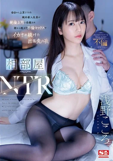 SSIS-992 Inilah Resiko LDR-an! – Kokoro Asano