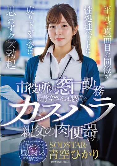 START-424 Ngamuk Kok di Balai Kota – Hikari Aozora