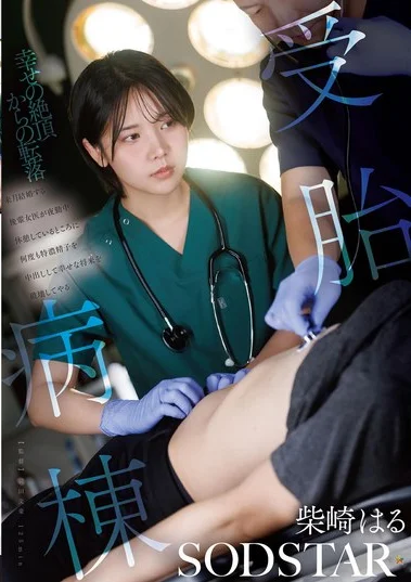 START-571 Dokter Juga Manusia! – Haru Shibasaki